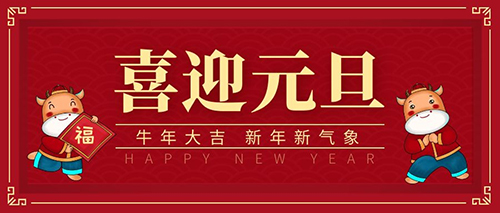 东莞齿轮减速机厂家祝大家元旦快乐,平安喜乐