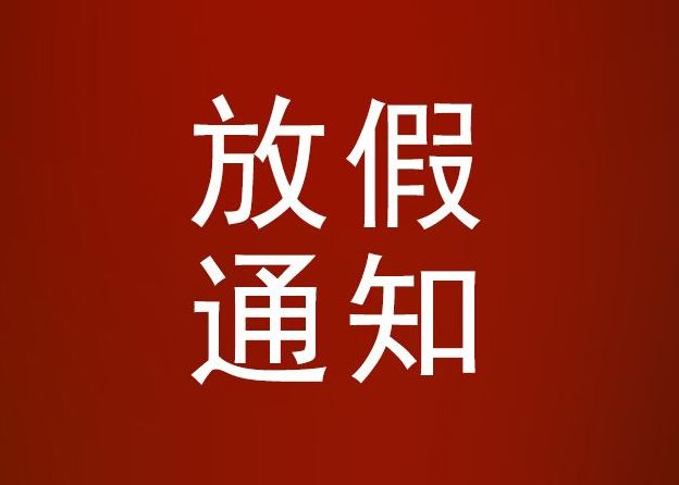 硬齿面减速机厂家放假通知